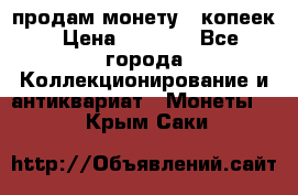 продам монету 50копеек › Цена ­ 7 000 - Все города Коллекционирование и антиквариат » Монеты   . Крым,Саки